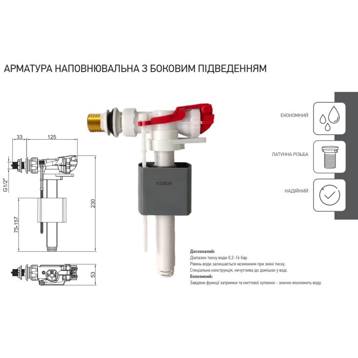 Арматура наповнювальна Koer KT-0105-3/8" з боковим підвед., латунне різьбл. 3/8" (KR5611)