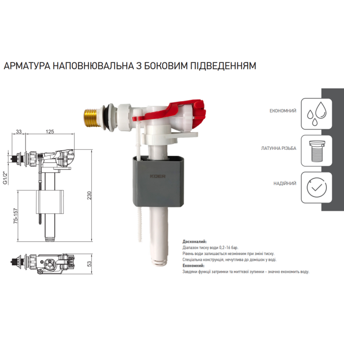Арматура наповнювальна Koer KT-0105-3/8" з боковим підключенням та латунним різьбленням 3/8" (KR5335)